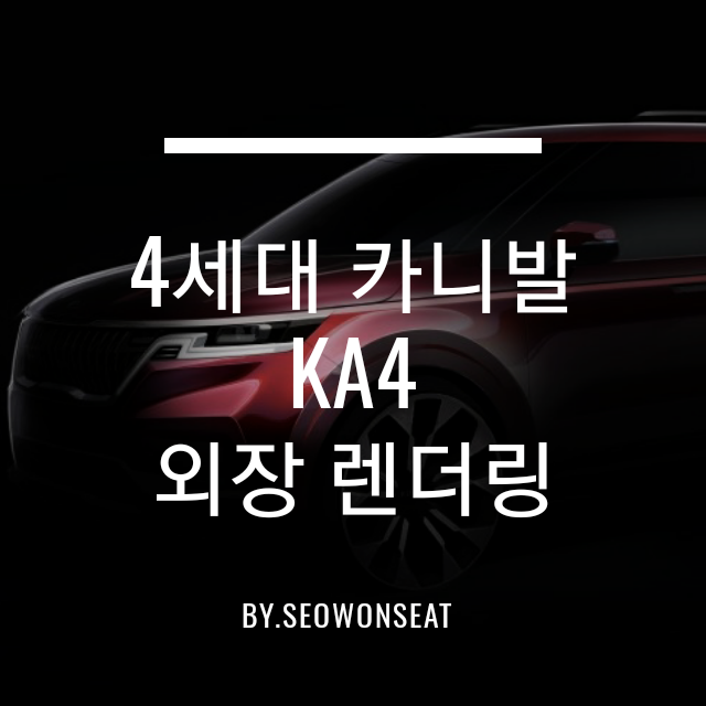  기아 4세대 카니발 KA4 신형 카니발 풀체인지 렌더링 전격 공개! 7월 출시 예정 By.서원시트