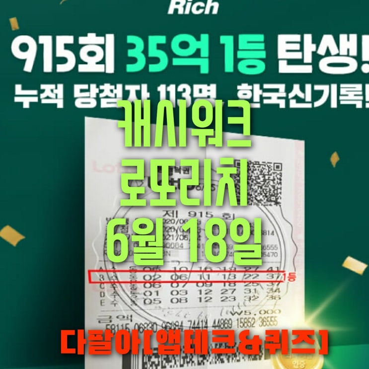 캐시워크 로또리치 돈버는퀴즈 정답 6월18일 캐시워크 로또리치 돈버는퀴즈 정답 6월18일