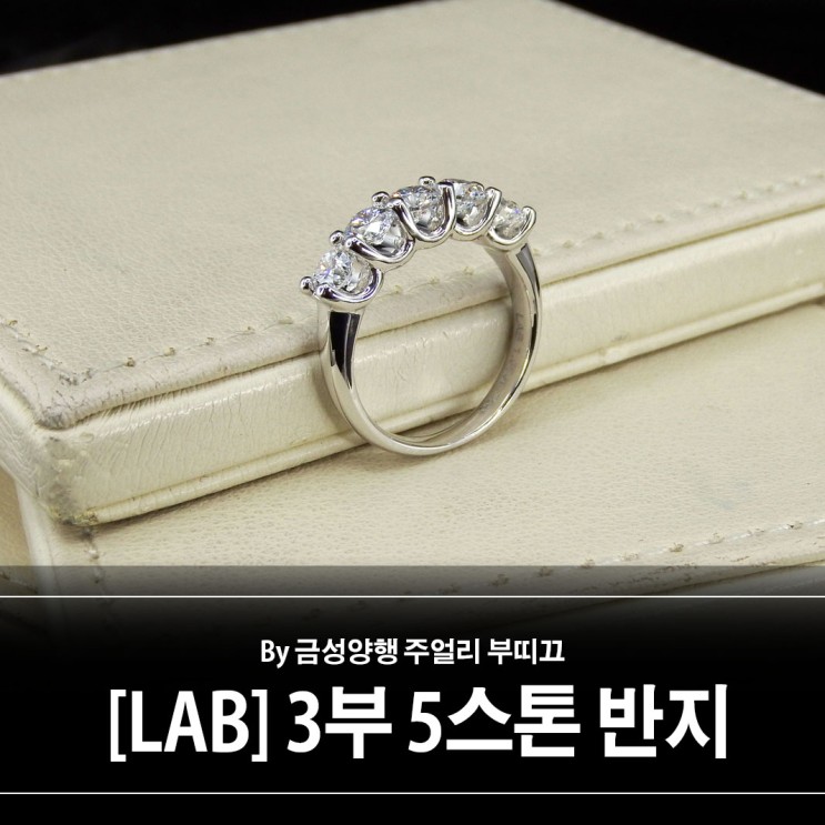 [LAB] 랩그로운 다이아몬드 3부 5스톤 반지 (외지)