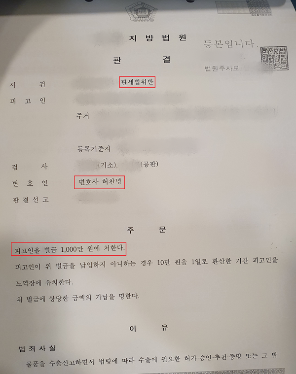  밀수출죄 추징금 17억 방어 성공사례 - 관세전문변호사 허찬녕