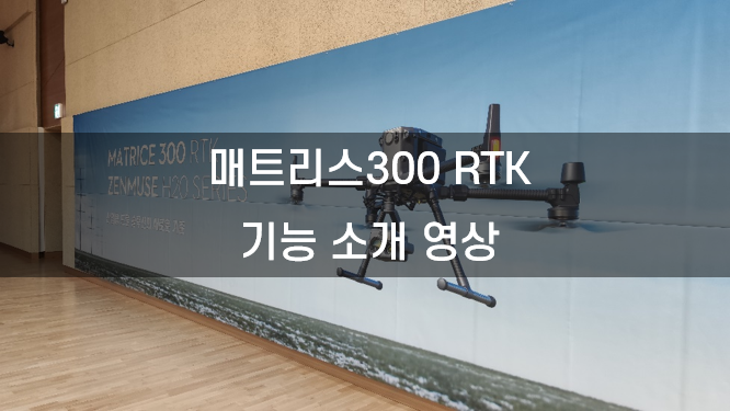 매트리스300 RTK 기능영상