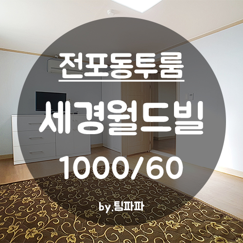  [부산 서면/전포동] 전포역 전리단길 세경월드빌 투룸 월세