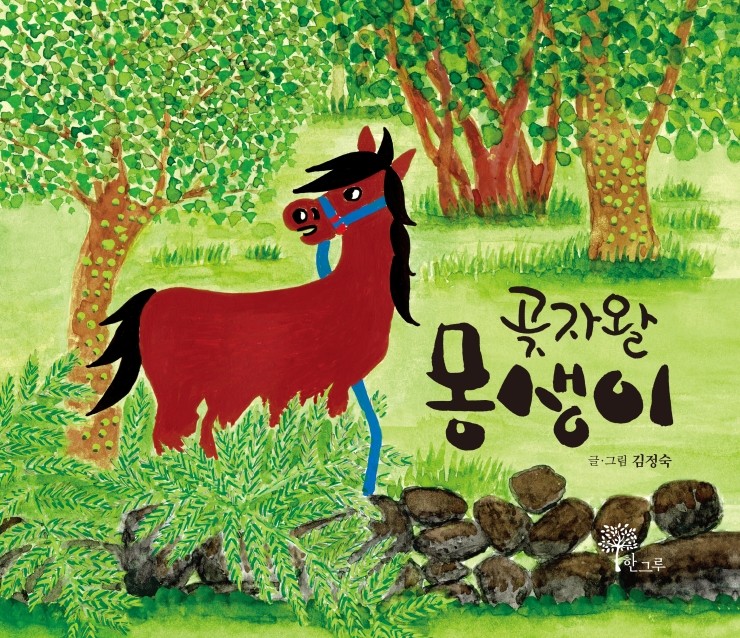  곶자왈 몽생이 #김정숙 동화책 #한그루