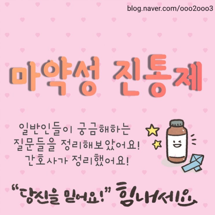  마약성진통제 질문들입니다. 성욕감퇴? 부작용? 섬망? 호흡수 저하? 진통제중독?