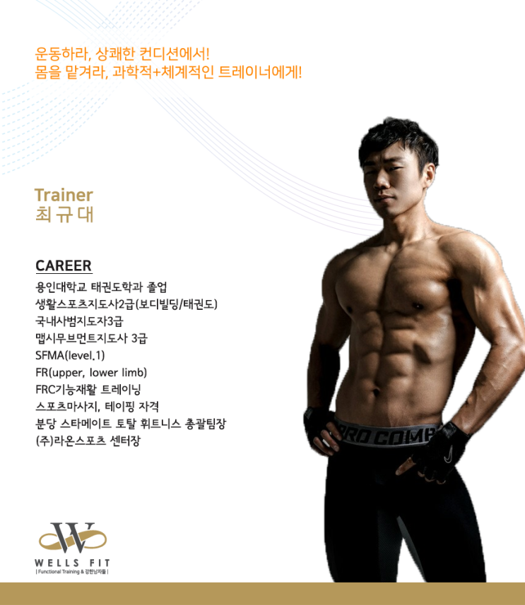  역북동 헬스장 웰스핏 - 최규대 트레이너