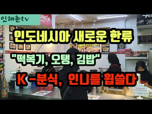 인도네시아 새로운 한류 분식의 맛을 확인합니다 인도네시아 새로운 한류 분식의 맛을 확인합니다
