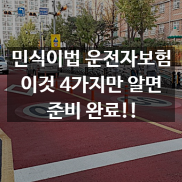  민식이법운전자보험 이것 4가지만큼은 꼭알아야한다는데?!!