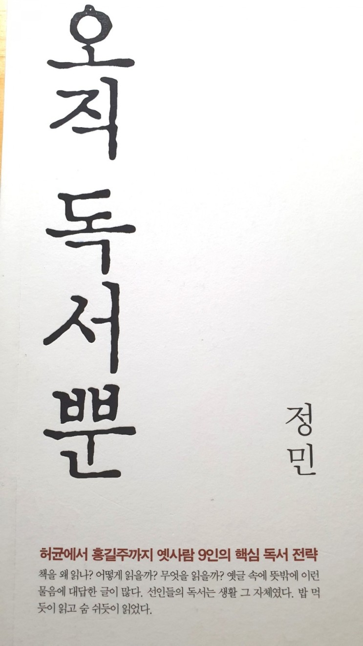 오직독서뿐(정민/김영사)#64