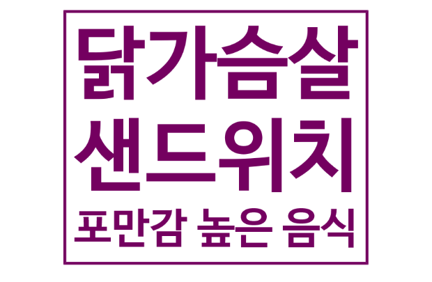  다이어트 식단 포만감 높은 음식 하림 블랙페퍼 닭가슴살 샌드위치 만드는 법!