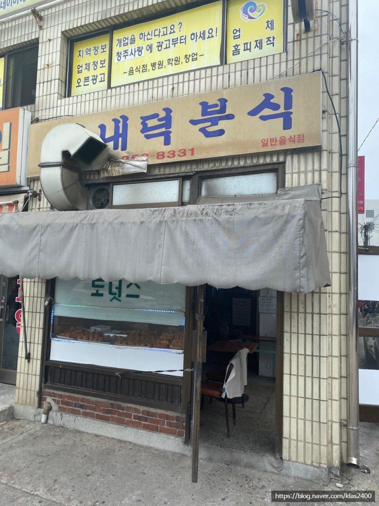  [청주 내덕동] 내덕분식 -생활의달인 나온 도너츠맛집 이라고?!