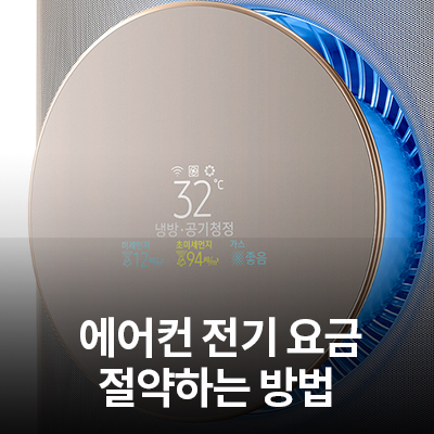  삼성 에어컨 전기 요금 절약하는 방법 알아보기