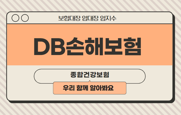  DB손해보험 종합건강보험