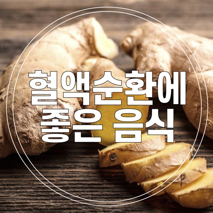 혈액순환에 좋은 음식, 수족냉증 원인 알아보자