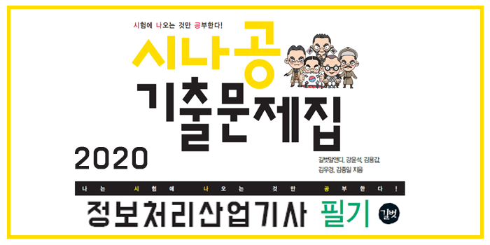  [자격증] 2020 시나공 정보처리산업기사 필기 핵심요약 pdf