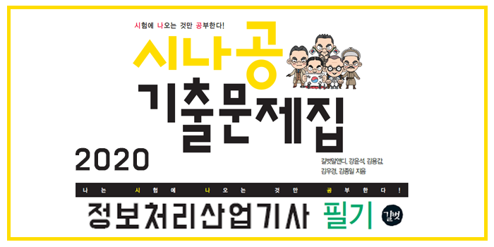 [자격증] 2020 시나공 정보처리산업기사 필기 핵심요약 pdf