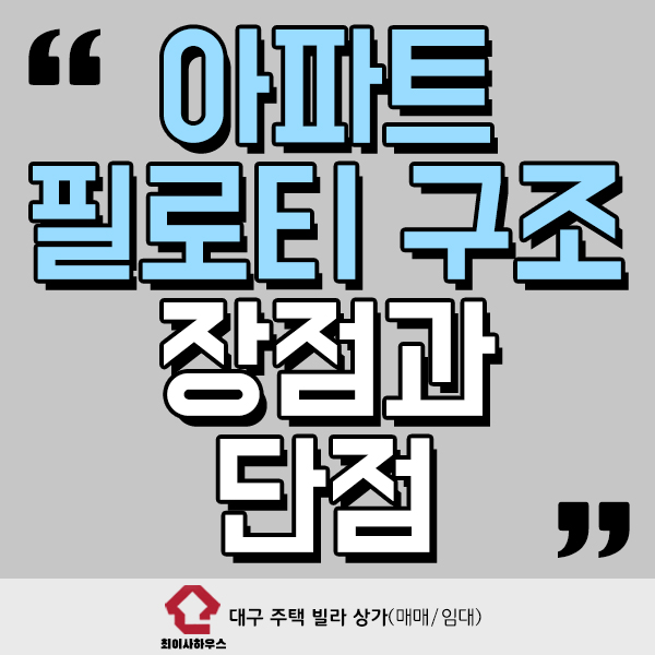  아파트 필로티 구조 장점과 단점 살펴보기