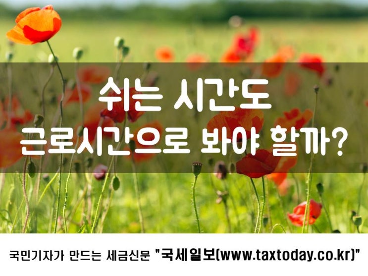  쉬는시간도 근로시간으로 봐야 할까?