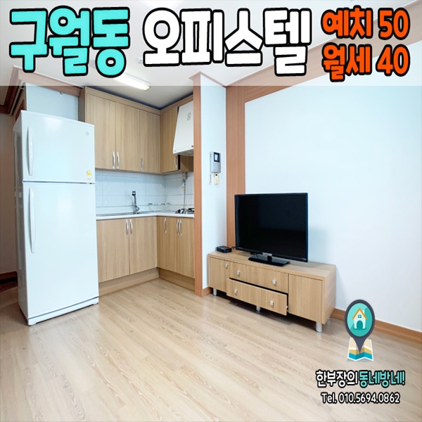  구월동 무보증 원룸 굿모닝타워 오피스텔 길병원 근처원룸 50/40