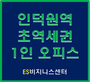  1인 스타트업을 위한 실속형 안양 평촌공동오피스 추천하는 이유!