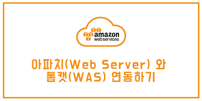  [AWS] 우분투(Ubuntu)에서 아파치(Web Server) 와 톰캣(WAS) 연동하기