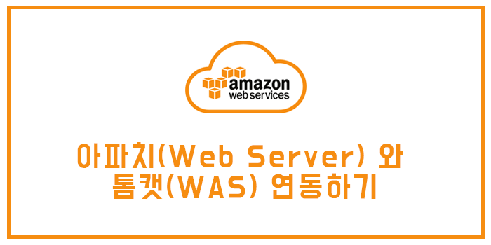 [AWS] 우분투(Ubuntu)에서 아파치(Web Server) 와 톰캣(WAS) 연동하기