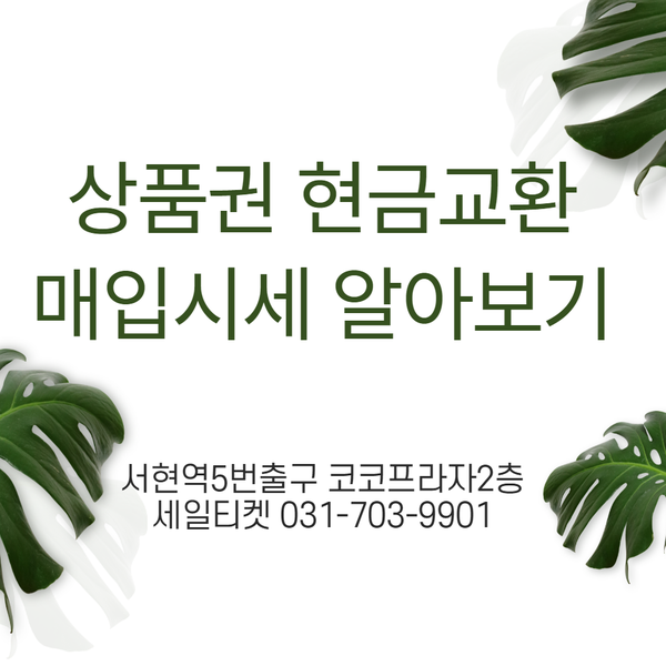  신세계 현대 롯데상품권 및 각종상품권 현금교환 매입시세 2020년 6월 19일