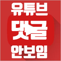  유튜브 댓글 안보임, 몇가지 이유가 있어요