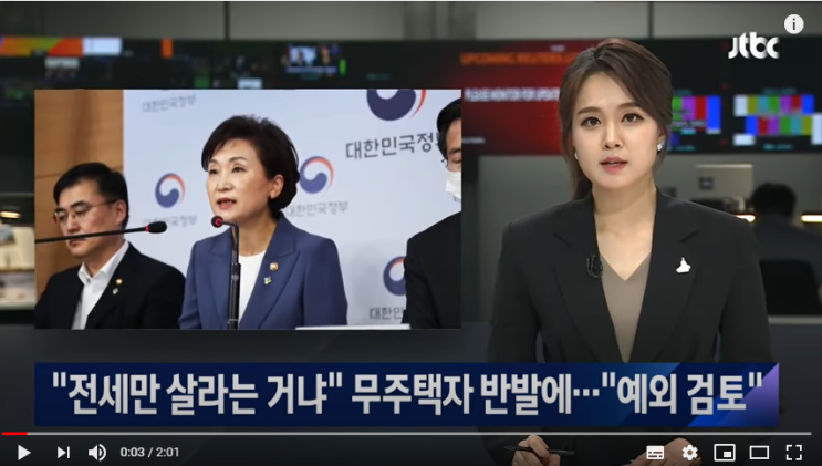 "전세만 살라는 거냐" 무주택자 반발에…정부 "예외 검토" - JTBC뉴스