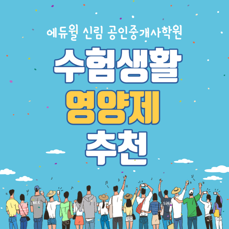  [가산 공인중개사학원]내가 먹어본 영양제 추천!