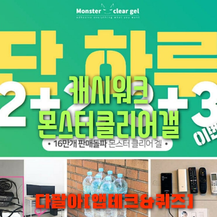 캐시워크 몬스터 클리어 겔 돈버는퀴즈 정답 6월19일 캐시워크 몬스터 클리어 겔 돈버는퀴즈 정답 6월19일
