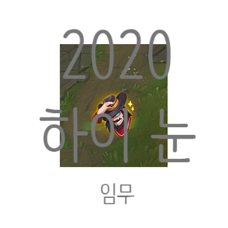 롤 2020 하이눈 임무 보상으로 주는 감정표현