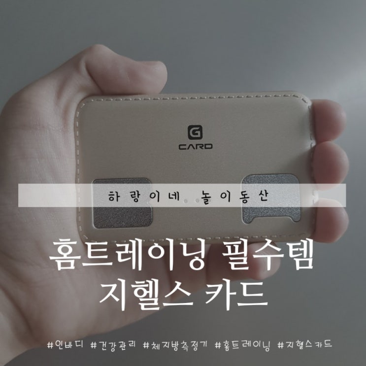  내 손안의 헬스 트레이너 지헬스카드는 홈트레이닝 필수템