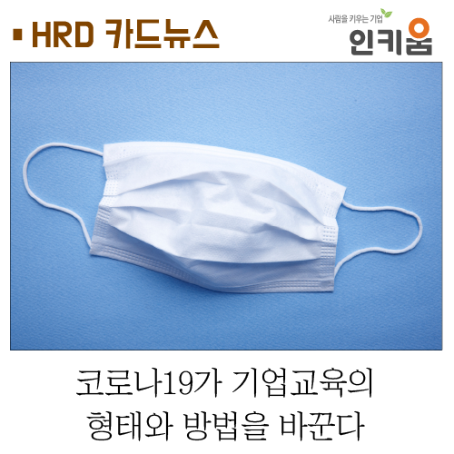  [카드뉴스] 코로나19가 기업교육의 형태와 방법을 바꾼다