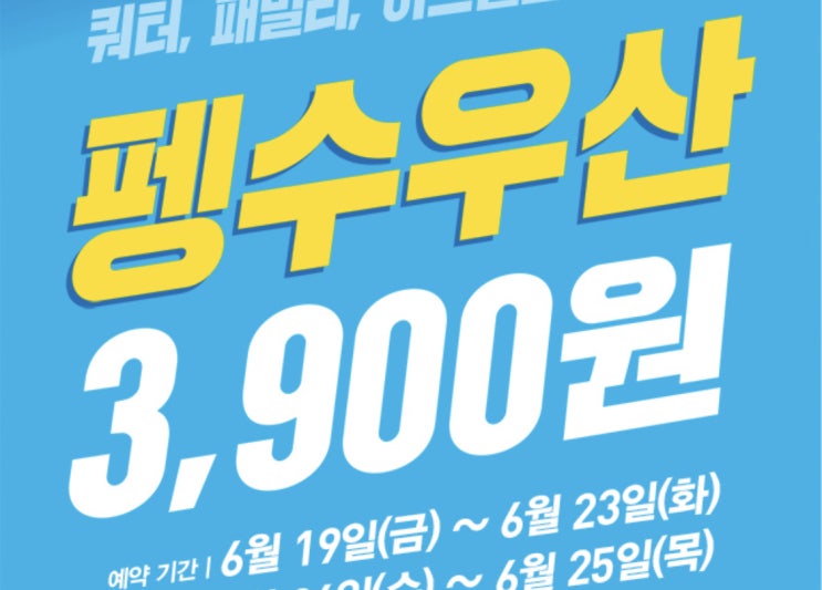  [생활:정보]베스킨라빈스 펭수우산 굿즈 예약받는데요:)