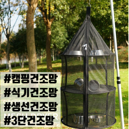  캠핑식기건조망 3단 생선건조망