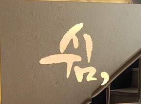  [신도림 미용실 쉼]오픈 12시간 전 ^^
