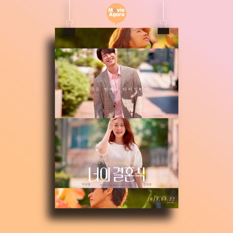 너의 결혼식 리뷰, 과장 조금 보태서 한국판 <그 시절 우리가 좋아했던 소녀>