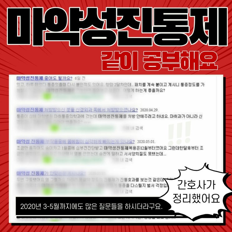 마약성 진통제 종류 및 부작용, 통증 조절에 대해서 간호사가 알려드릴게요!