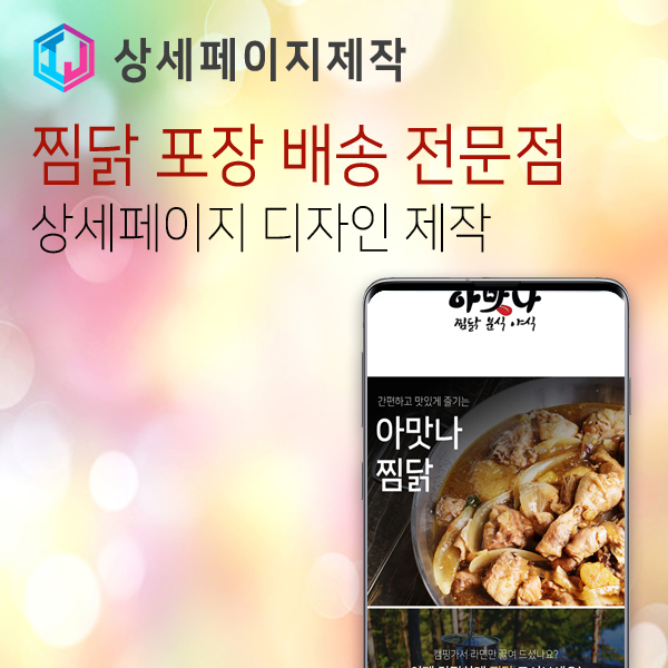 찜닭 전문점 상세페이지 디자인 제작