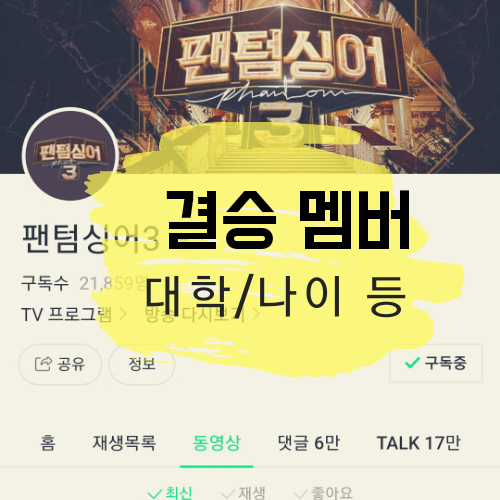 팬텀싱어3 결승 12인의 모든 것 (+잡담)