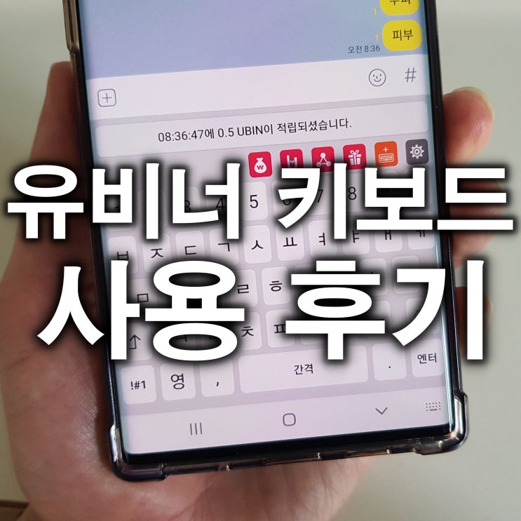  유비너 키보드 실제 사용 후기 (베타테스트 버젼)