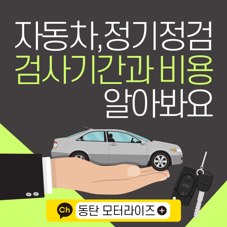  차량정기정검 검사기간과 비용은 어떻게되나요?