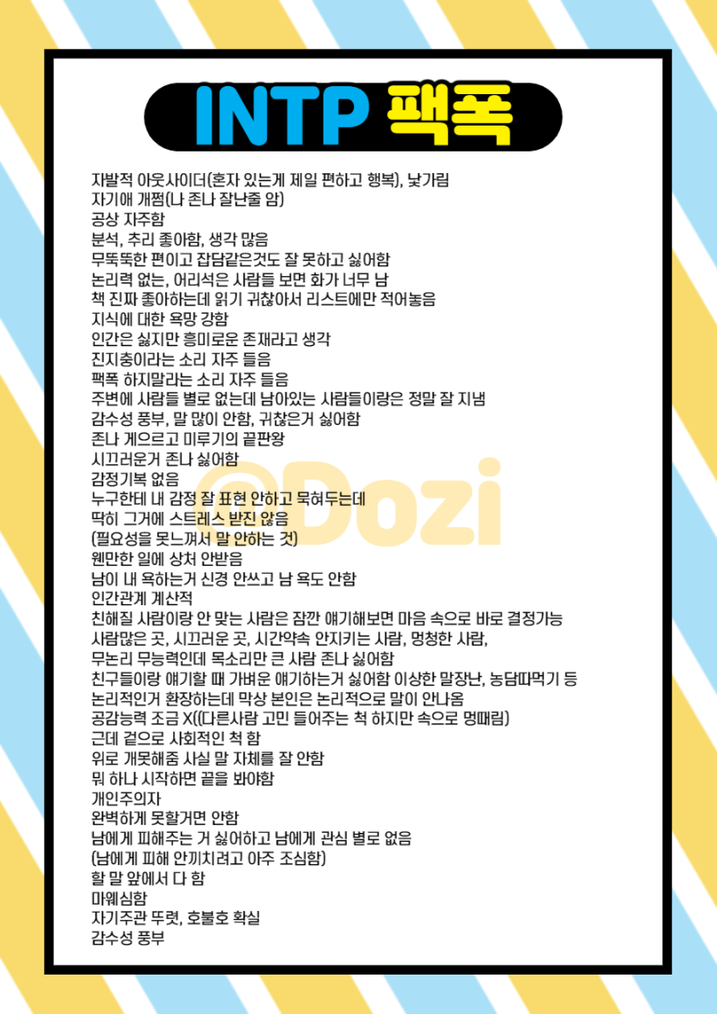 Mbti 유형별 특징 Intp 아이디어형의 모든것 Feat 빙고 팩폭 네이버 블로그 Mbti 유형별 특징 Intp 아이디어형의 모든것 Feat 빙고 팩폭 네이버 블로그