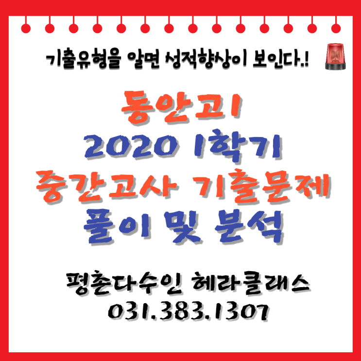  [평촌 수학학원] 동안고1 2020년 1학기 중간고사 수학 기출문제 풀이&분석!개인별 맞춤수업 평촌다수인 헤라클래스~