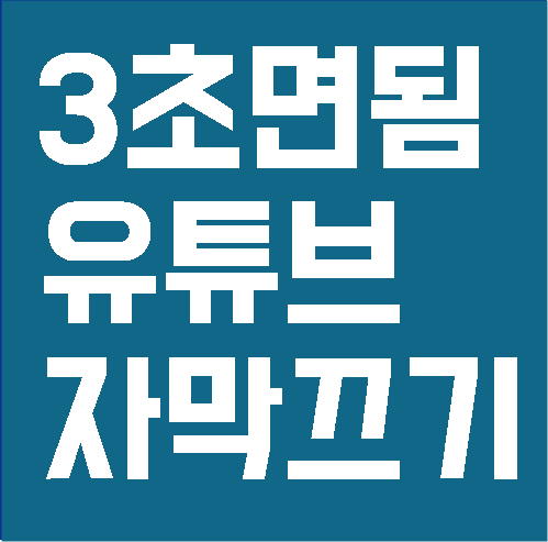  [3초면됨] 유튜브자막끄기 PC, 모바일 둘다!