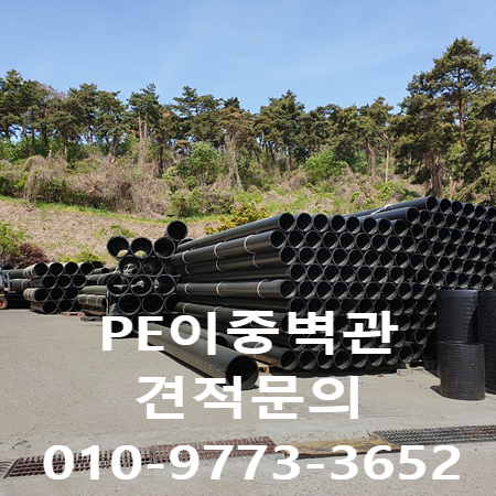  PE이중벽관 단가 및 종류에대해 소개합니다~!