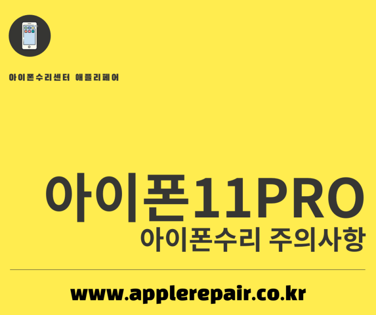  아이폰11Pro 액정교체시, 아이폰수리 주의사항!!..