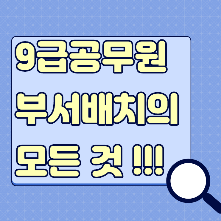  [구로공무원] 공무원 부서배치의 모든 것! /마포공무원,신길공무원,보라매공무원,신대방공무원,영등포공무원,대림공무원,서초공무원