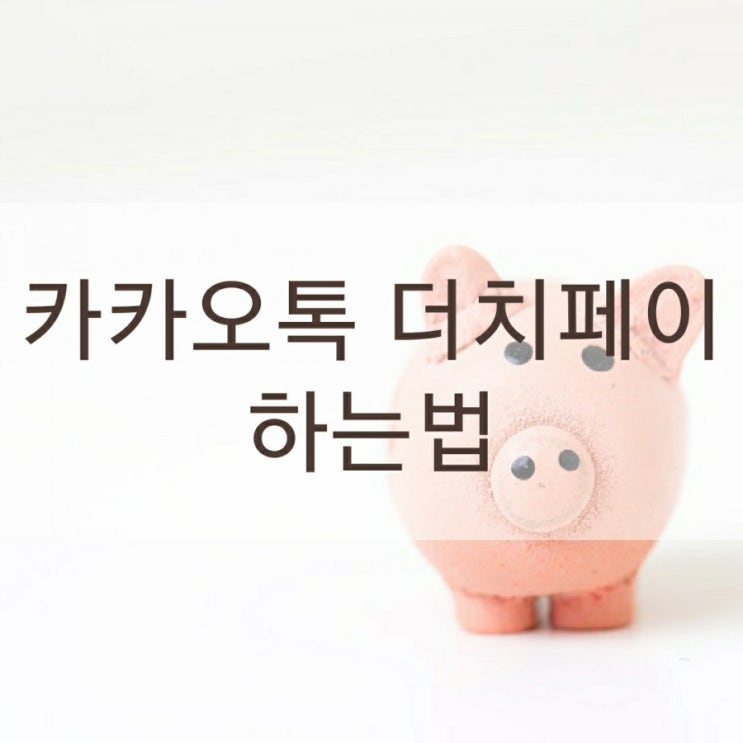  카카오톡 더치페이 간편하게 하는법