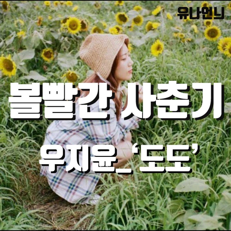 우지윤 도도, 그리고 끊임없는 불화설 _ 볼빨간 사춘기